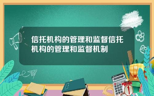 信托机构的管理和监督信托机构的管理和监督机制