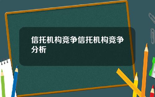 信托机构竞争信托机构竞争分析