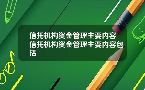 信托机构资金管理主要内容信托机构资金管理主要内容包括