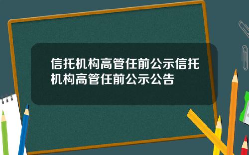 信托机构高管任前公示信托机构高管任前公示公告
