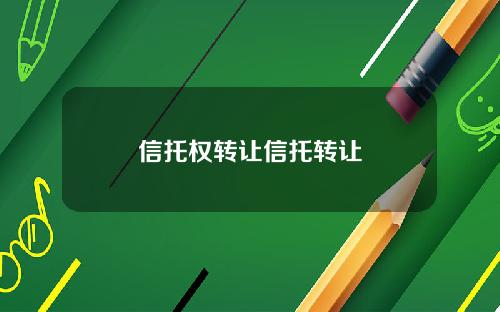 信托权转让信托转让
