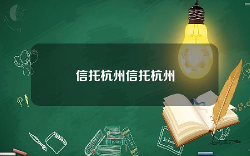 信托杭州信托杭州
