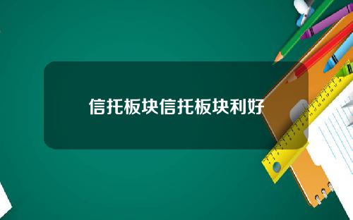信托板块信托板块利好