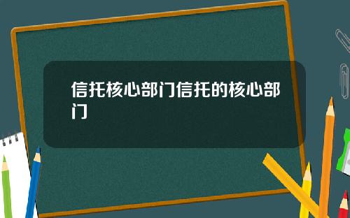 信托核心部门信托的核心部门