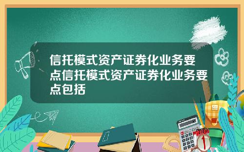 信托模式资产证券化业务要点信托模式资产证券化业务要点包括