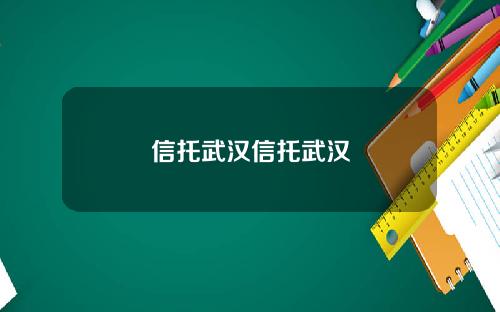 信托武汉信托武汉
