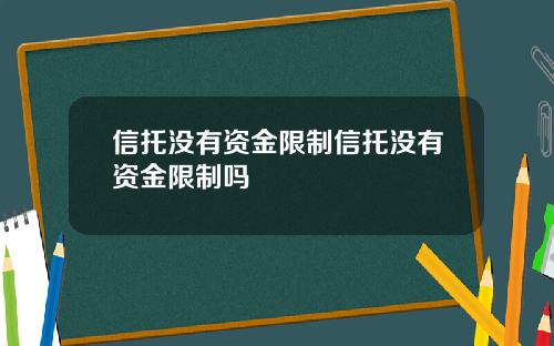 信托没有资金限制信托没有资金限制吗