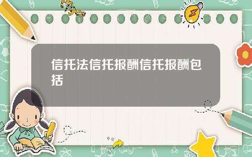 信托法信托报酬信托报酬包括