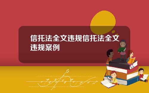 信托法全文违规信托法全文违规案例