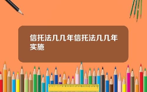 信托法几几年信托法几几年实施