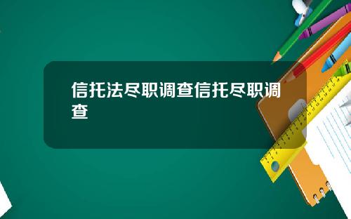 信托法尽职调查信托尽职调查