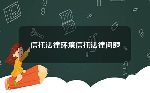 信托法律环境信托法律问题