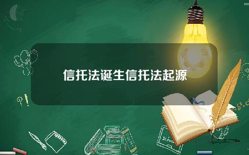 信托法诞生信托法起源