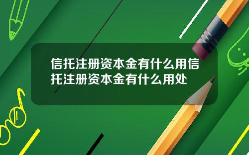 信托注册资本金有什么用信托注册资本金有什么用处