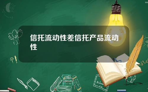 信托流动性差信托产品流动性