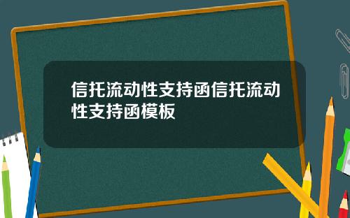 信托流动性支持函信托流动性支持函模板