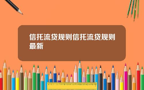 信托流贷规则信托流贷规则最新