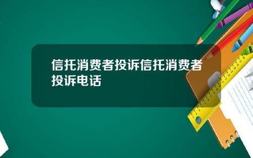 信托消费者投诉信托消费者投诉电话