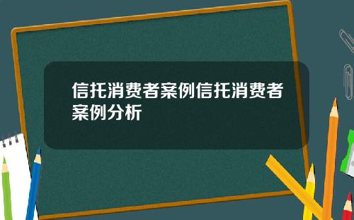 信托消费者案例信托消费者案例分析