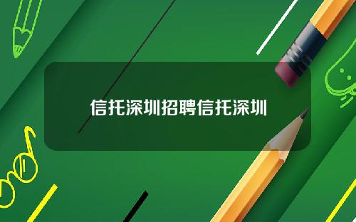 信托深圳招聘信托深圳