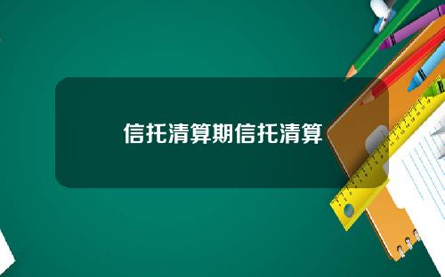 信托清算期信托清算