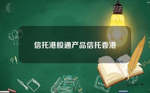 信托港股通产品信托香港