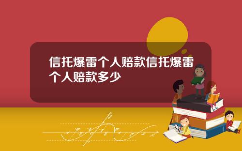 信托爆雷个人赔款信托爆雷个人赔款多少