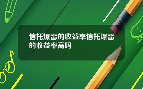信托爆雷的收益率信托爆雷的收益率高吗