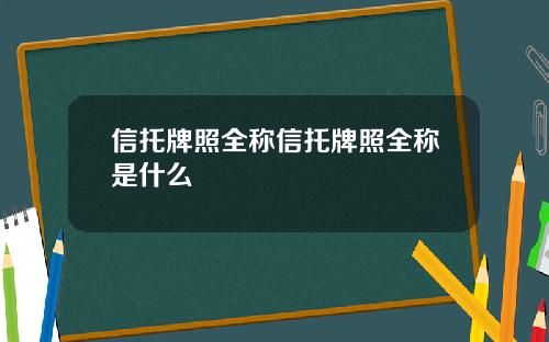 信托牌照全称信托牌照全称是什么