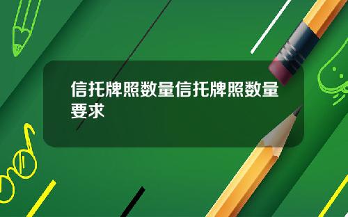 信托牌照数量信托牌照数量要求
