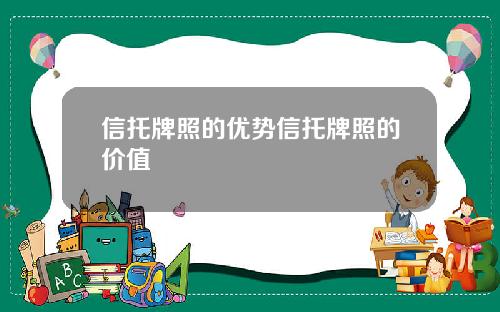 信托牌照的优势信托牌照的价值