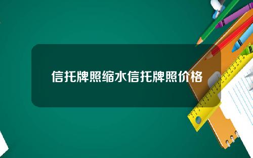 信托牌照缩水信托牌照价格