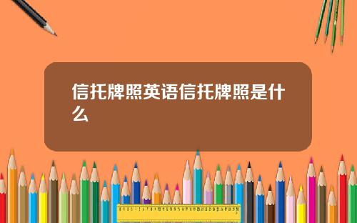 信托牌照英语信托牌照是什么