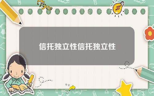 信托独立性信托独立性