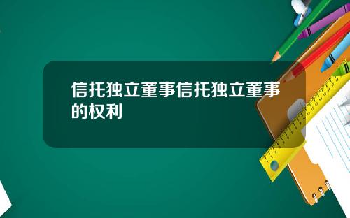 信托独立董事信托独立董事的权利
