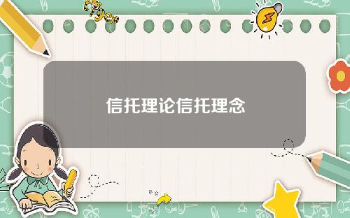 信托理论信托理念