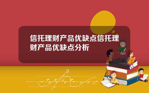信托理财产品优缺点信托理财产品优缺点分析