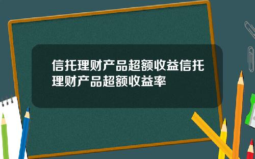 信托理财产品超额收益信托理财产品超额收益率