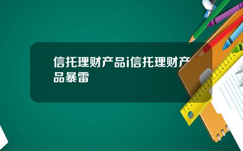 信托理财产品i信托理财产品暴雷
