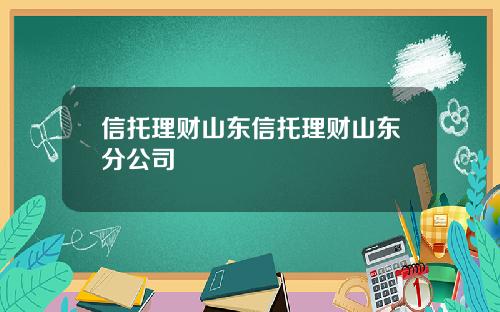 信托理财山东信托理财山东分公司