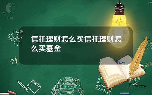 信托理财怎么买信托理财怎么买基金