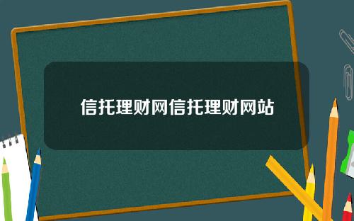 信托理财网信托理财网站