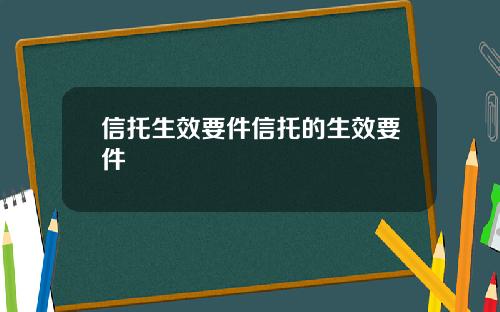 信托生效要件信托的生效要件