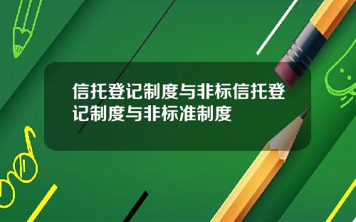 信托登记制度与非标信托登记制度与非标准制度