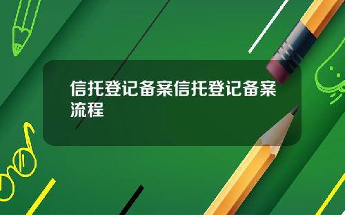 信托登记备案信托登记备案流程