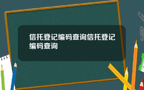信托登记编码查询信托登记编码查询
