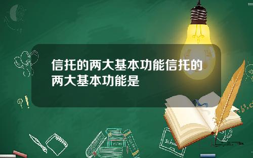 信托的两大基本功能信托的两大基本功能是