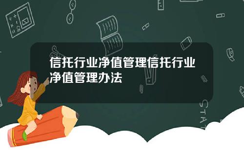 信托行业净值管理信托行业净值管理办法