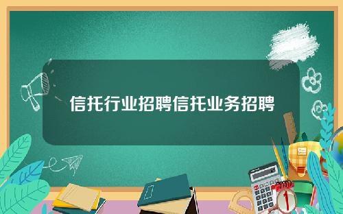 信托行业招聘信托业务招聘