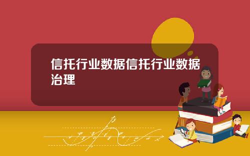 信托行业数据信托行业数据治理